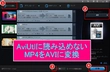 AviUtlにMP4を読み込めない