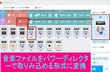 パワーディレクターに音楽の取り込み