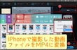 パワーディレクターにiPhone動画の取り込み方