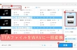 TTAをWAV 高音質で一括変換