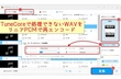 「リニアPCM以外のWAVファイルは処理できません」エラー対策