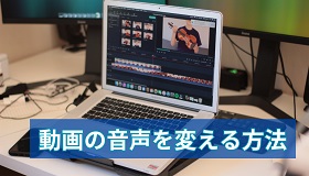 動画の音声を変える方法