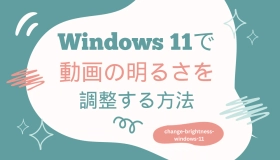 動画 明る さ 調整 windows11　