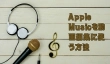 Apple Musicを動画編集に使う