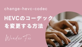 hevc コーデック 変換 