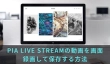 PIA LIVE STREAMの動画を画面録画