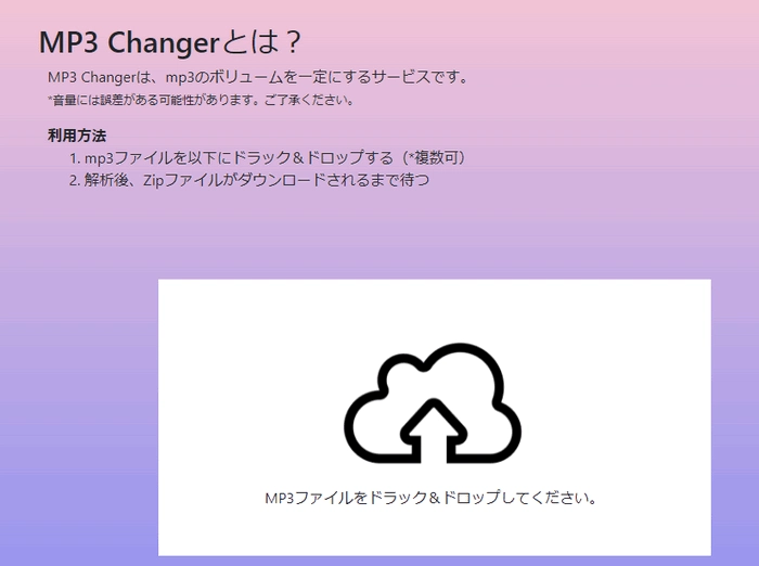 MP3音量調整オンラインサイトーMP3 Changer