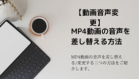 MP4音声差し替え