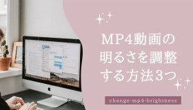 mp4 明るさ調整 