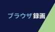 ブラウザの画面を録画