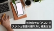 Windowsパソコンでスクショ動画の撮り方