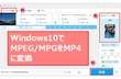 Windows10でMPEG/MPGをMP4に変換