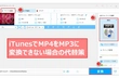 iTunesでMP4（M4A）をMP3に変換する方法と代替策