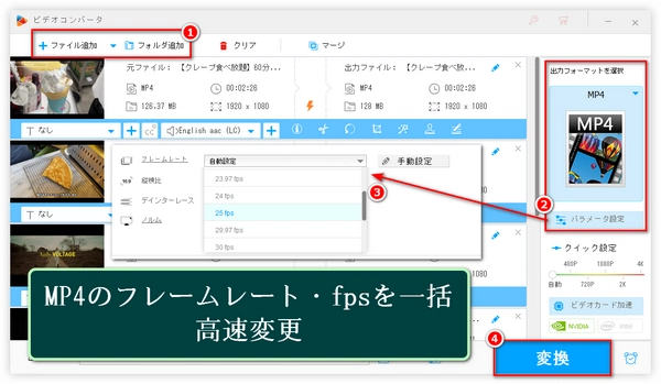 MP4のフレームレート・fpsを一括高速変更する方法