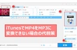 iTunesでMP4（M4A）をMP3に変換する方法と代替策