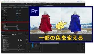 動画の色や一部色を変える プレミアプロ