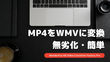 MP4をWMVに変換