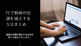 動画色調補正