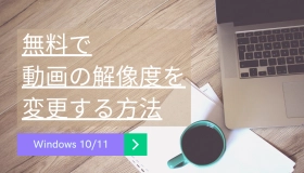 動画 解像度 変更 windows10