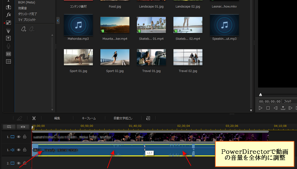 PowerDirectorで動画の音量を全体的に調整