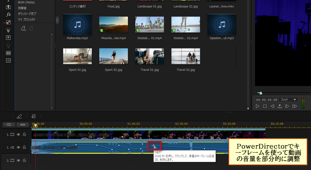 PowerDirectorでキーフレームを使って動画の音量を部分的に調整