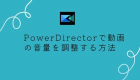 PowerDirectorで動画の音量を調整する方法