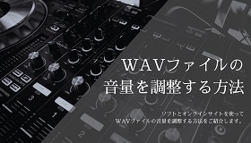 WAV音量調整