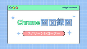 Chrome用スクリーンレコーダー