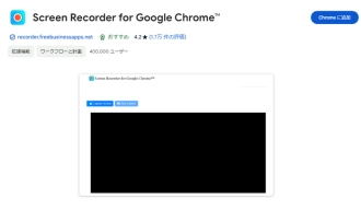 Chromeスクリーン レコーダー６．Screen Recorder for Google Chrome™（拡張機能）