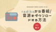 PCでradikoから番組/音源をダウンロード