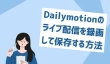 Dailymotionのライブ配信を録画して保存する