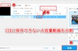 USBメモリにMP4などの大容量動画を保存