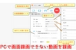 画面録画できない動画を録画する