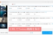 Twitter動画が保存できない問題を解決
