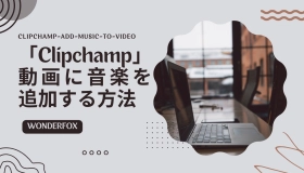 Clipchampで動画に音楽を入れる