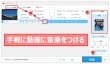 動画に音楽をつける