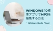 Windows 10標準アプリでMP3を編集