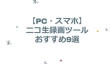 【PC・スマホ】ニコ生録画ツール
