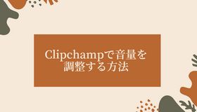 Clipchampで動画の音量を調整する方法