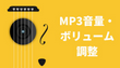 MP3音量調整ソフト・オンラインサイトまとめ