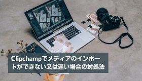 Clipchampでインポートできない