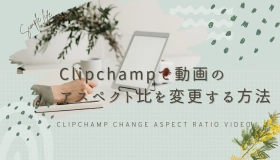 clipchamp アスペクト 比 変更