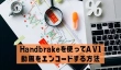 Handbrakeを使ってAV1動画をエンコードする