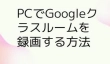 PCでGoogleクラスルームを録画