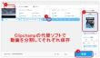 Clipchampで動画を分割