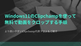 clipchampで動画をクロップ