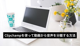 Clipchampで動画から音声を分離