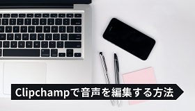 Clipchampで音声編集