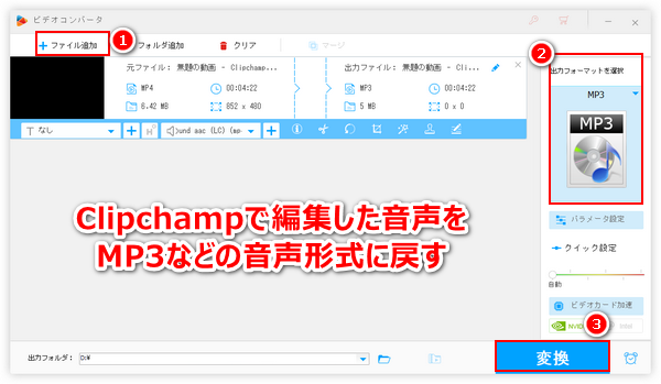 Clipchampで編集した音声を変換