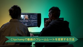 Clipchampでフレームレート変更